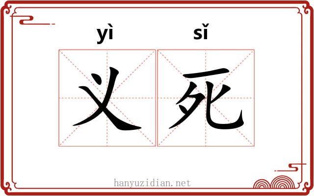 义死