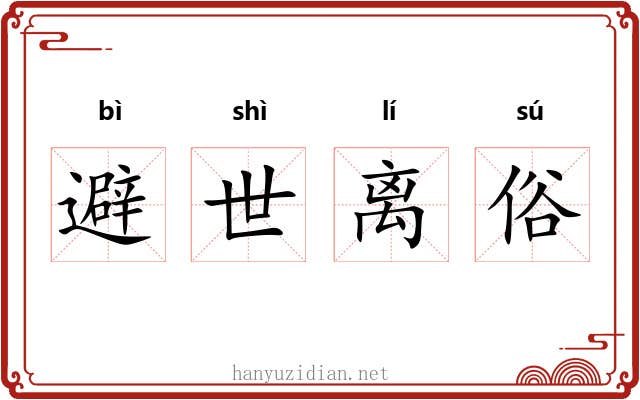 避世离俗 避世离俗
