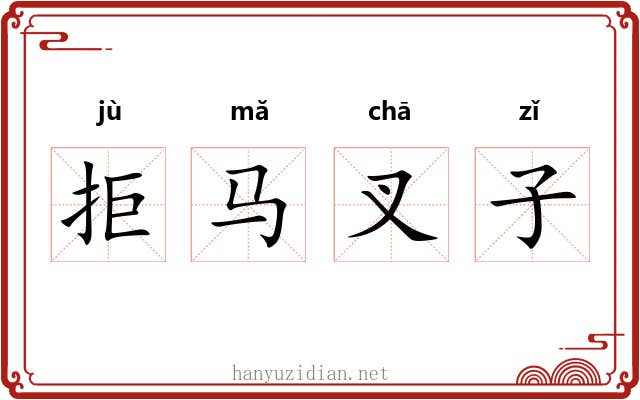 拒马叉子 拒马叉子