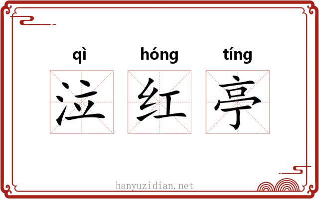 泣红亭 泣红亭