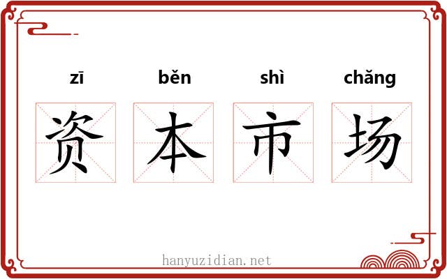 资本市场 资本市场