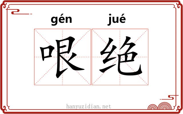 哏绝
