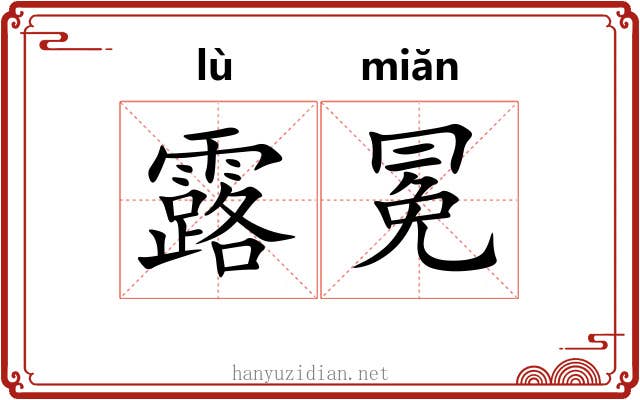 露冕 露冕