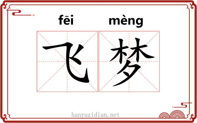 飞梦