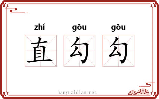 直勾勾 直勾勾