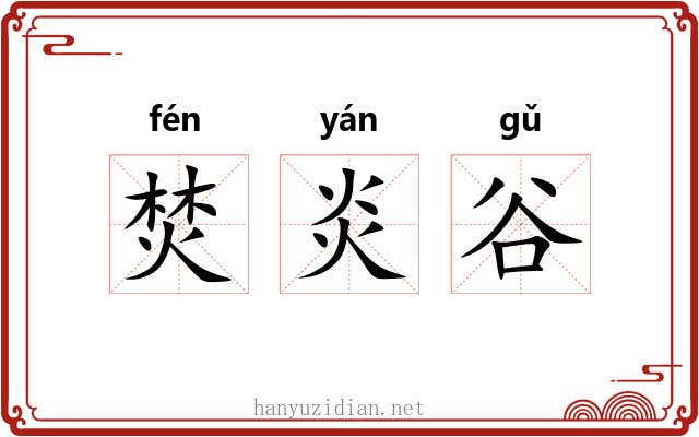 焚炎谷 焚炎谷