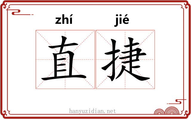 直捷