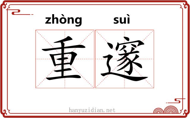 重邃 重邃