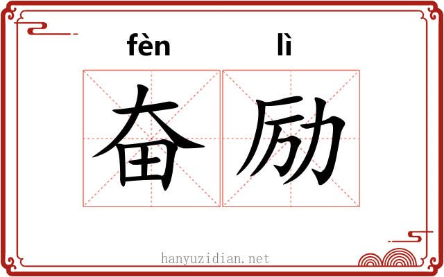 奋励