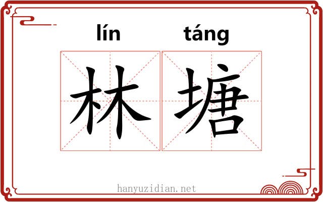 林塘