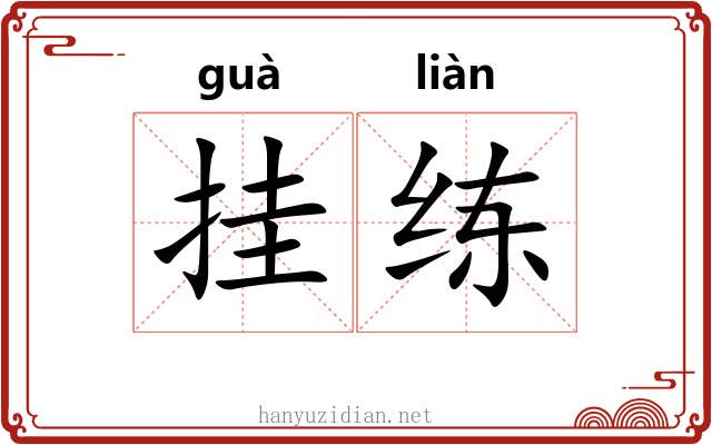 挂练 挂练