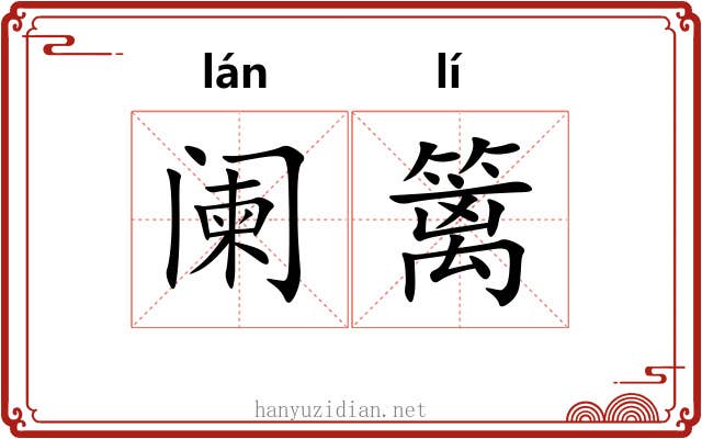 阑篱