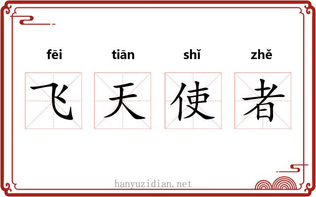 飞天使者