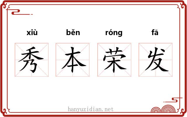 秀本荣发 秀本荣发