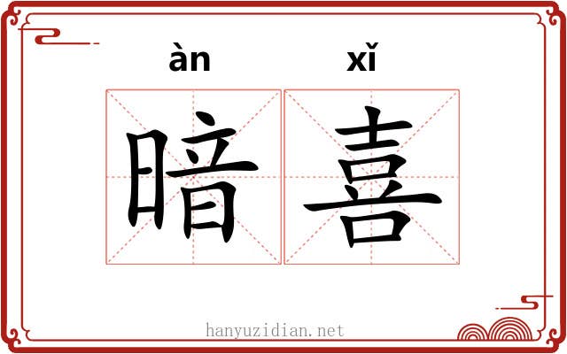 暗喜 暗喜
