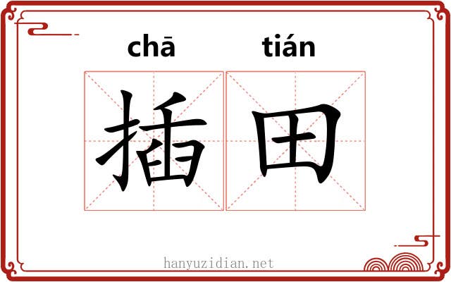 插田