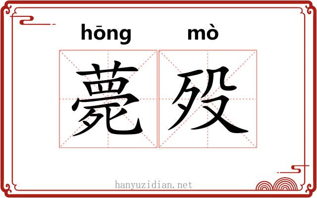 薨殁