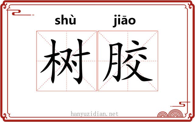树胶