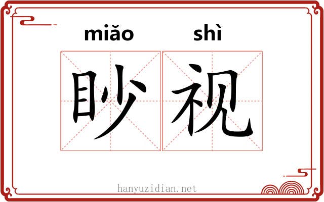 眇视 眇视