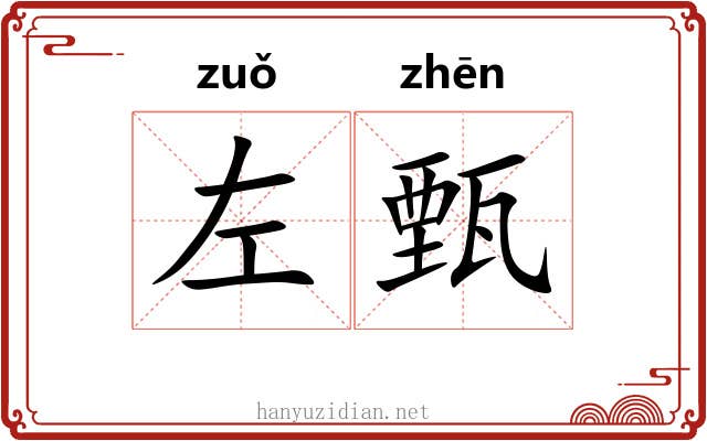 左甄