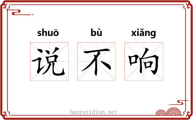 说不响 说不响