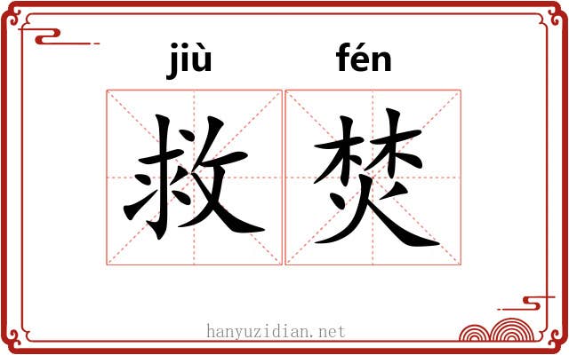 救焚
