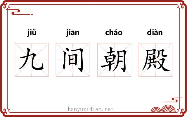 九间朝殿 九间朝殿