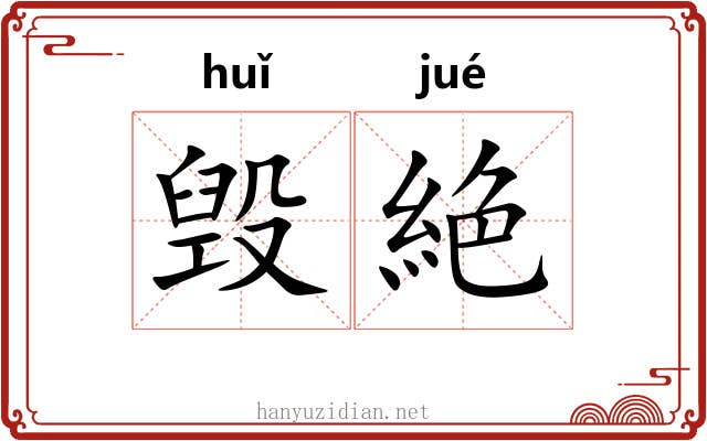 毁絶