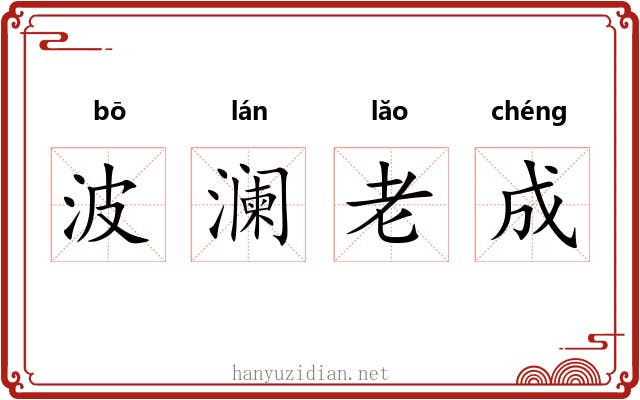波澜老成 波澜老成