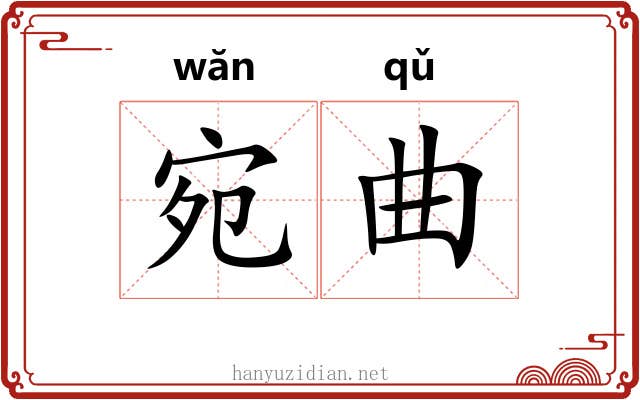 宛曲