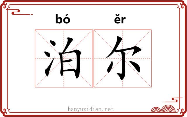 泊尔