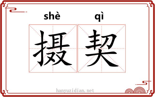 摄契 摄契