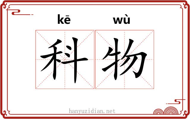 科物