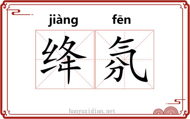 绛氛