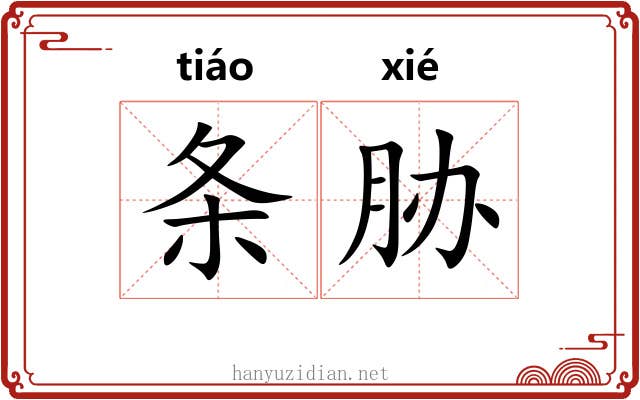 条胁
