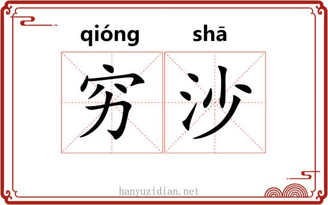 穷沙 穷沙