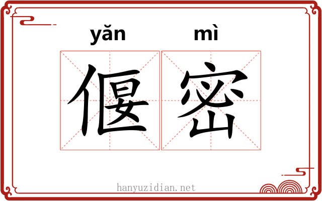 偃密
