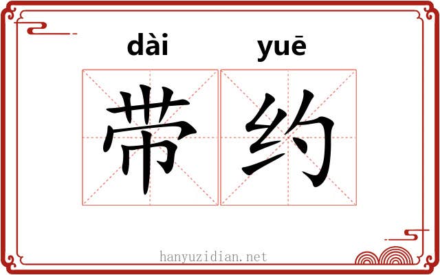 带约 带约