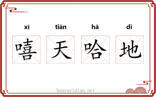 嘻天哈地 嘻天哈地