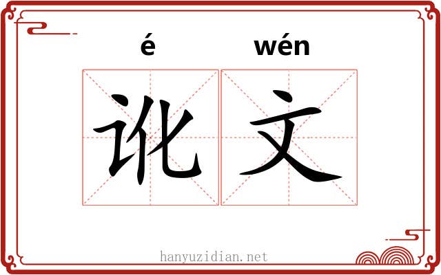 讹文 讹文