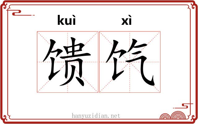 馈饩