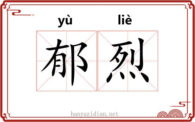 郁烈