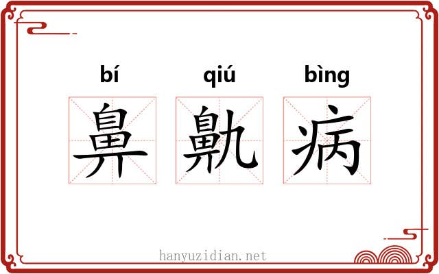 鼻鼽病