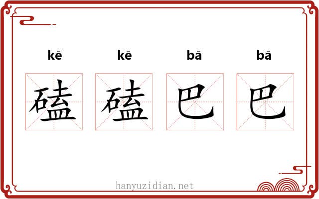 磕磕巴巴