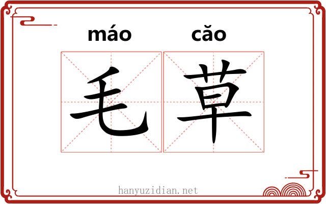 毛草 毛草
