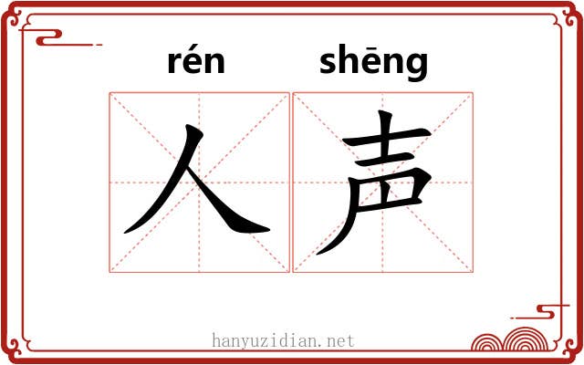 人声