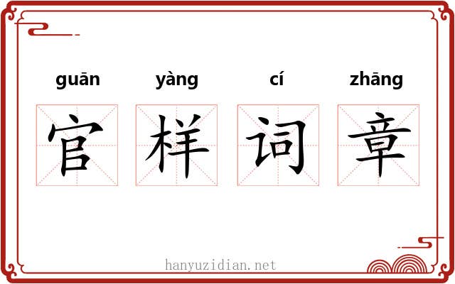 官样词章 官样词章