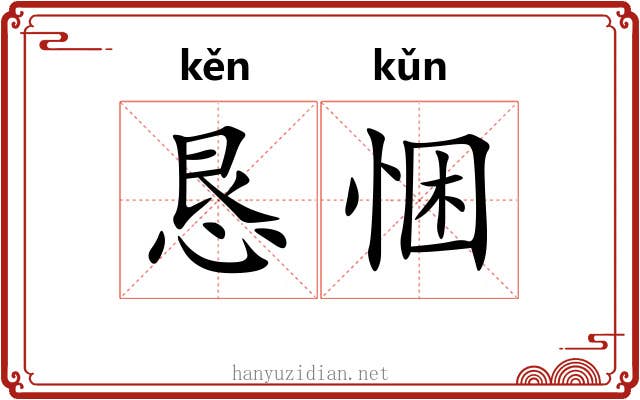 恳悃
