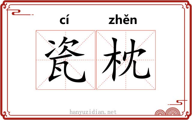 瓷枕