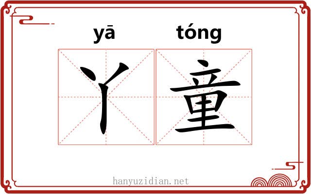 丫童